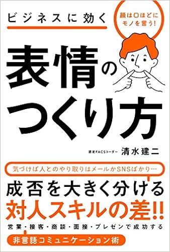 ビジネスに効く 表情のつくり方