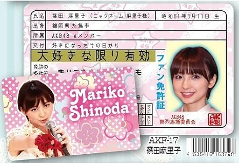 Akb48ファン免許証 第3弾 篠田麻里子 Mariko Shinoda アイドル 芸能人グッズ 通販 Amazon