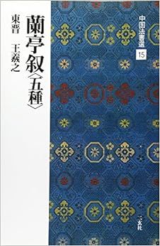 蘭亭敘<五種>:東晋  王羲之(另開新視窗)