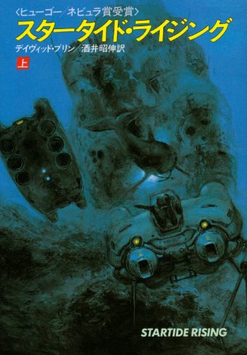スタータイド ライジング 上 ハヤカワ文庫 Sf 636 デイヴィッド ブリン 昭伸 酒井 本 通販 Amazon