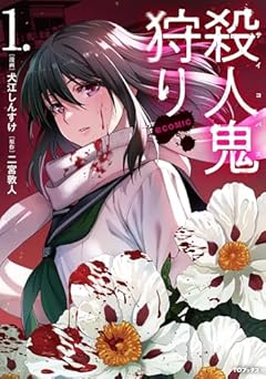 殺人鬼狩り@COMICの最新刊