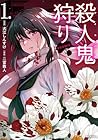 殺人鬼狩り@COMIC 1巻 （犬江しんすけ、二宮敦人）