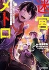 迷宮メトロ ～目覚めたら最強職だったのでシマリスを連れて新世界を歩く～ 第4巻