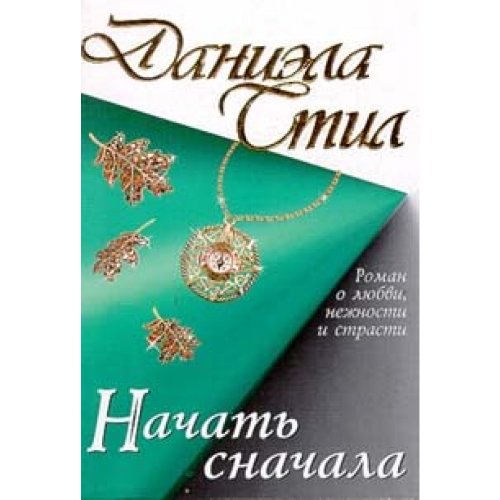 Аст стил д. начать сначала м обложка (9785170101764)