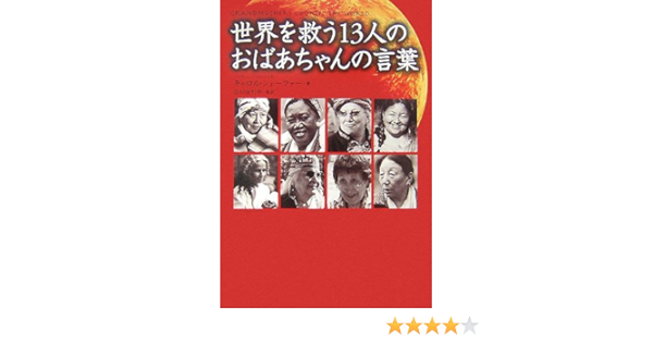 世界を救う13人のおばあちゃんの言葉 Amazon Com Books