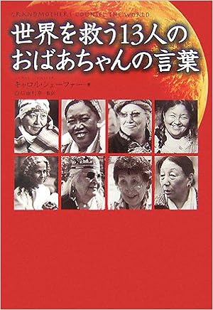 世界を救う13人のおばあちゃんの言葉 キャロル シェーファー 白石由利奈 白石由利奈 本 通販 Amazon