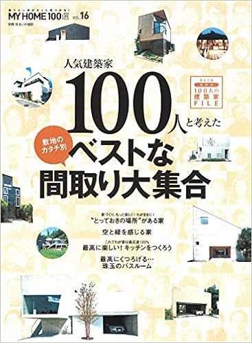 建てたい家がきっと見つかる My Home100選 Vol 16 人気建築家100人と考えた敷地のカタチ別ベストな間取り大集合 本 通販 Amazon