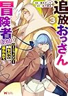 追放おっさん冒険者(37)…実はパーティメンバーにヤバいほど慕われていた 第3巻
