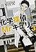 化学探偵Mr.キュリー３ (中公文庫)
