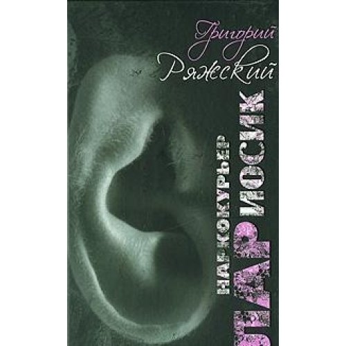 Аст ряжский григорий наркокурьер лариосик тверд обл (9785170481286)