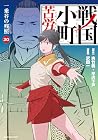 戦国小町苦労譚 第20巻