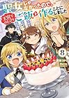 聖女じゃなかったので、王宮でのんびりご飯を作ることにしました 第8巻