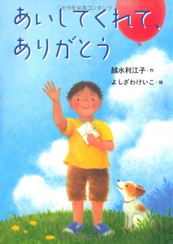 あいしてくれて ありがとう おはなしガーデン39 越水 利江子 よしざわ けいこ 本 通販 Amazon