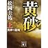 黄砂の籠城(上) (講談社文庫)