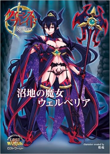 クイーンズブレイド リベリオン 沼地の魔女ウェルベリア 通常版 Amazon Com Books