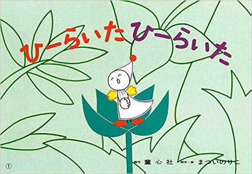 ひーらいた ひーらいた まついのりこかみしばい ひろがるせかい まつい のりこ まつい のりこ 本 通販 Amazon