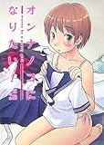 オンナノコになりたい!