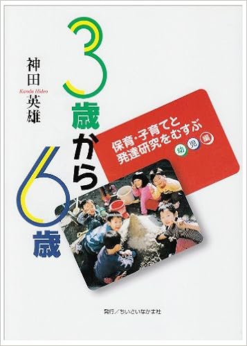 3歳から6歳 保育 子育てと発達研究をむすぶ 幼児編 神田 英雄 全国保育団体連絡会 本 通販 Amazon