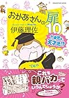 おかあさんの扉 第10巻