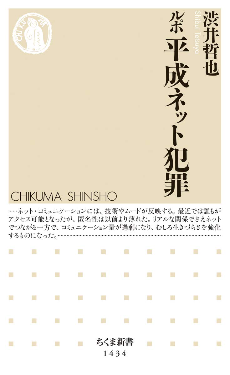ルポ 平成ネット犯罪 ちくま新書 哲也 渋井 本 通販 Amazon