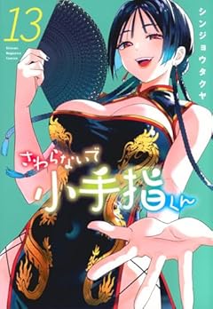 さわらないで小手指くんの最新刊