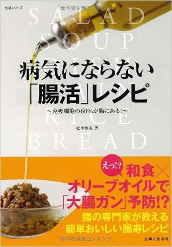 病気にならない 腸活 レシピ 免疫細胞の60 が腸にある 主婦と生活生活シリーズ 松生 恒夫 本 通販 Amazon