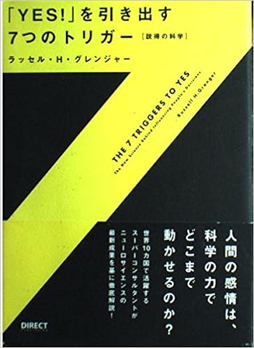 Yes を引き出す7つのトリガー 説得の科学 ラッセル H グレンジャー 本 通販 Amazon