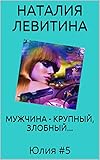 МУЖЧИНА - КРУПНЫЙ, ЗЛОБНЫЙ...: Russian/French edition (Юлия t. 5)