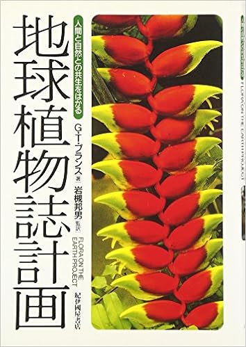 地球植物誌計画 人間と自然との共生をはかる ギリアン トルミー プランス Prance Ghilleans Tolmie 邦男 岩槻 本 通販 Amazon
