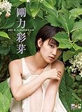 剛力彩芽 カレンダー 2014年