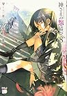 神さまの怨結び 第8巻