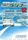 湾岸ミッドナイト C1ランナー 第12巻