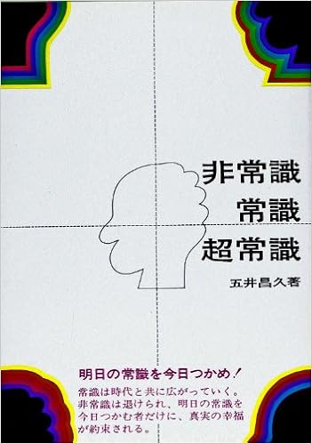 非常識常識超常識 五井 昌久 本 通販 Amazon