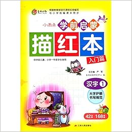 汉字 1与小学统编课本同步 小雨点学前启蒙描红本 匿名 匿名 Amazon Com Books