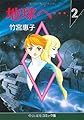 地球(テラ)へ… (2) (中公文庫―コミック版)