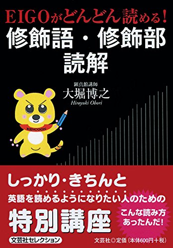 Eigoがどんどん読める 修飾語 修飾部読解 大堀 博之 本 通販 Amazon