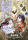 洞窟王からはじめる楽園ライフ ～万能の採掘スキルで最強に!?～ 第1巻