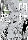 闇金ウシジマくん外伝 肉蝮伝説 第15巻