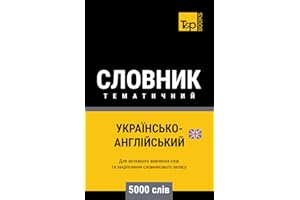 Українсько-Англійський тематичний словник - 5000 слів