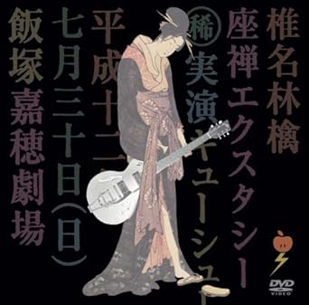 Amazon Co Jp 座禅エクスタシー Dvd Dvd ブルーレイ 椎名林檎