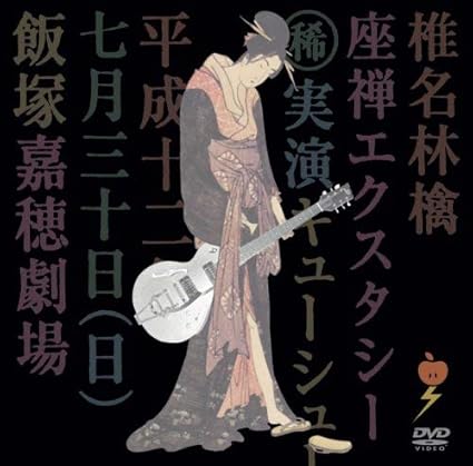 Amazon Co Jp 座禅エクスタシー Dvd Dvd ブルーレイ 椎名林檎