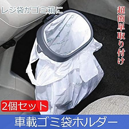 Amazon 車内 ゴミ箱 レジ袋 ホルダー2個セット 車内簡易ゴミ箱 両面テープで取り付け 車用ゴミ箱 車 バイク