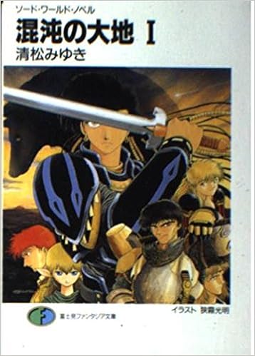 混沌の大地 1 ソード ワールド ノベル 富士見ファンタジア文庫 清松 みゆき 狭霧 光明 本 通販 Amazon