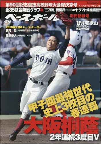 第90回記念選抜高校野球大会総決算号 18センバツ総決算 週刊ベースボール別冊新緑号 週刊ベースボール編集部 本 通販 Amazon