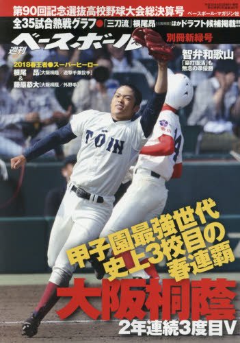 第90回記念選抜高校野球大会総決算号 2018センバツ総決算 週刊ベースボール別冊新緑号 週刊ベースボール編集部 本 通販 Amazon