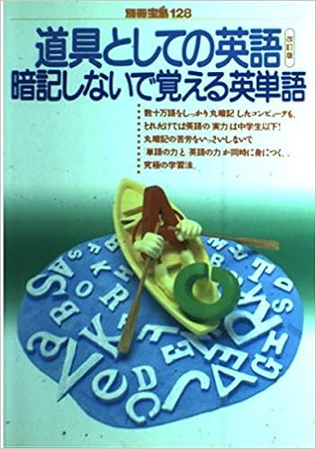 道具としての英語 暗記しないで覚える英単語 別冊宝島 128 岩間 直文 本 通販 Amazon