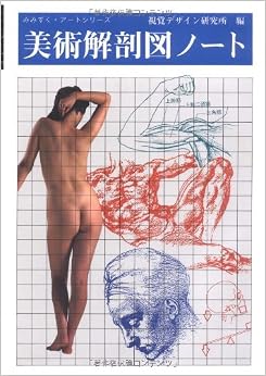 美術解剖図ノート (みみずく・アートシリーズ) (日本語) 単行本(ソフトカバー) – 1984/10/1