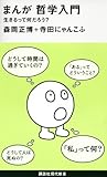 まんが　哲学入門　生きるって何だろう？ (講談社現代新書)