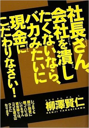 社長さん 会社を潰したくないなら バカみたいに現金にこだわりなさい 柳澤 賢仁 本 通販 Amazon