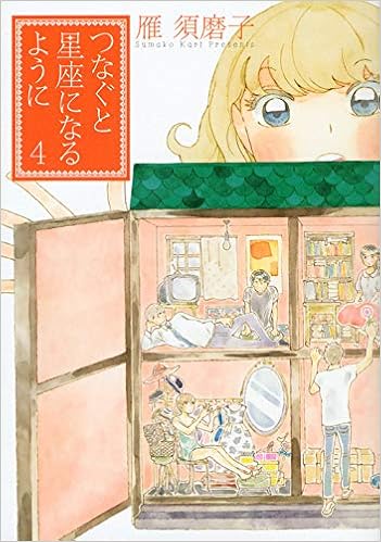 つなぐと星座になるように 4 Kcデラックス 雁 須磨子 本 通販 Amazon